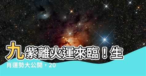 2024 離火|2024年離火運吉星眷顧 8生肖成為最大贏家